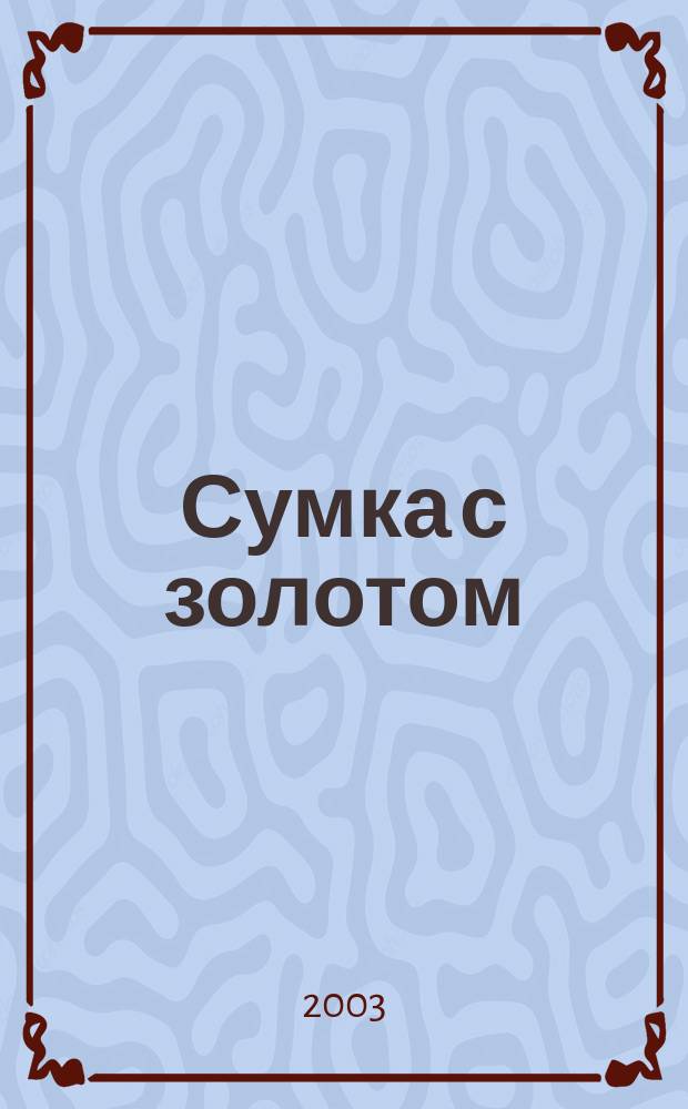 Сумка с золотом : Сб. (Проза. Юморески. Публицистика)