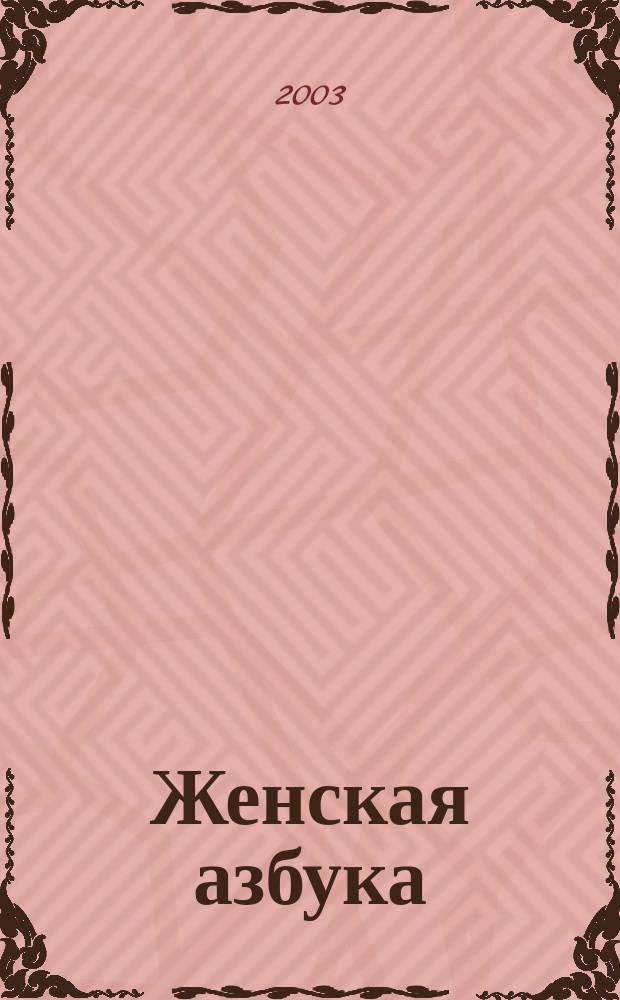 Женская азбука : Сб.