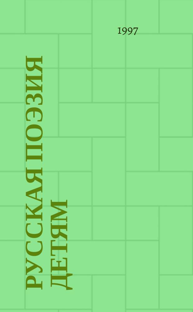 Русская поэзия детям : Сб