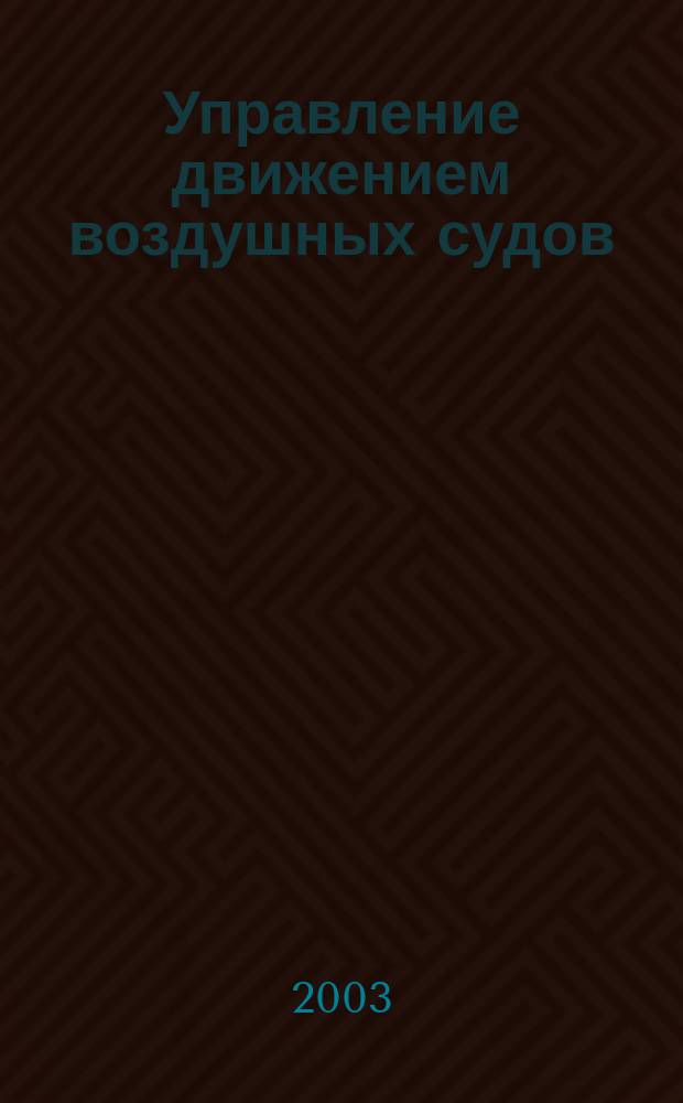 Управление движением воздушных судов