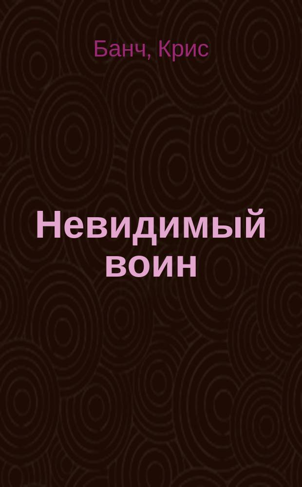 Невидимый воин : Фантаст. роман