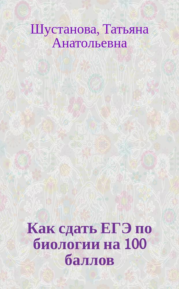 Как сдать ЕГЭ по биологии на 100 баллов