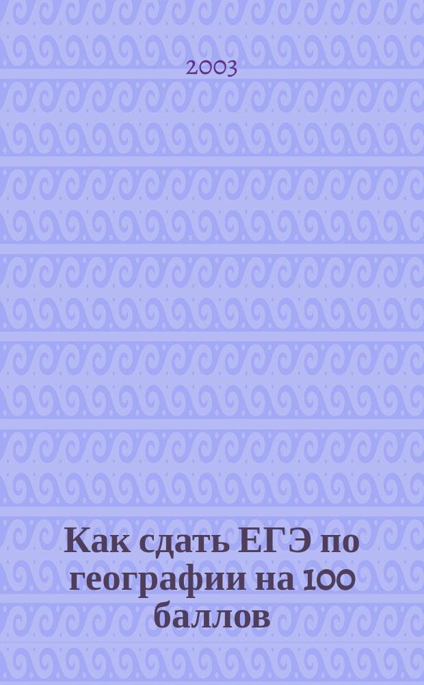 Как сдать ЕГЭ по географии на 100 баллов