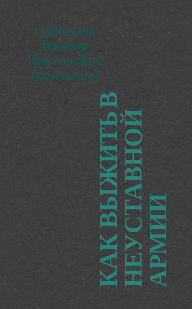 Как выжить в неуставной армии