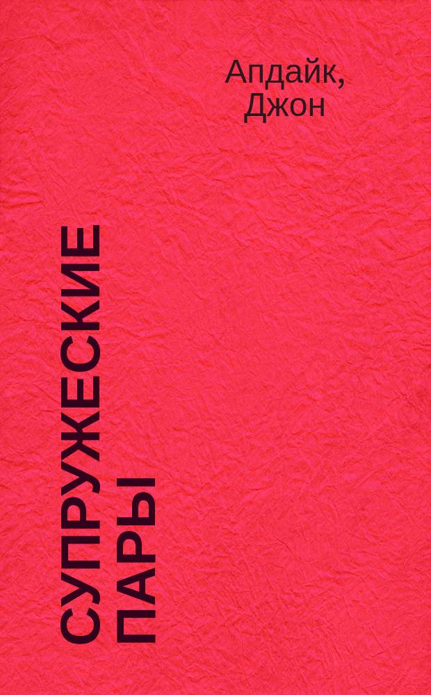 Супружеские пары : Роман