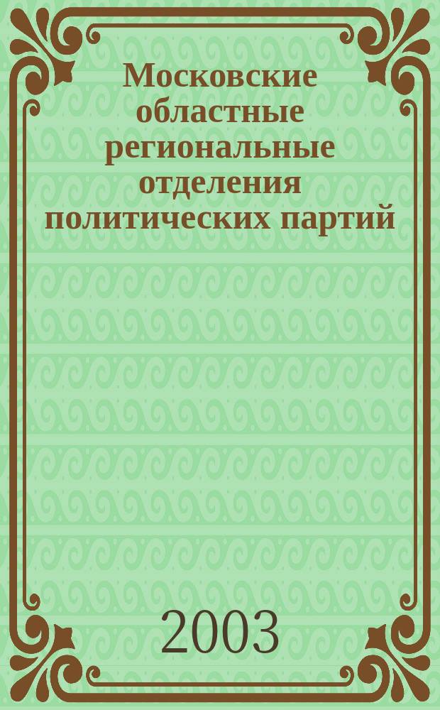 Московские областные региональные отделения политических партий