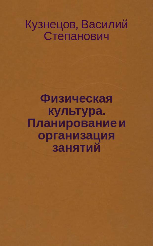 Физическая культура. Планирование и организация занятий : 5 кл. : Метод. пособие