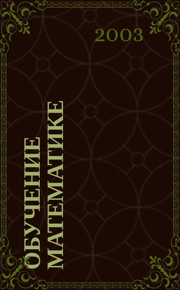 Обучение математике : 3 кл. (Система Д.Б. Эльконина - В.В. Давыдова) : Учеб.-метод. пособие по предмету "Математика" для учителей нач. кл. общеобразоват. учреждений