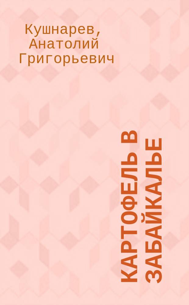 Картофель в Забайкалье