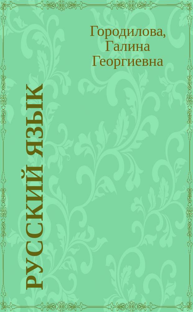 Русский язык : 3 кл. : Учеб. для шк. тюрк. яз. группы : В 2 ч.