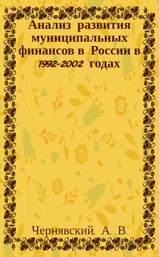 Анализ развития муниципальных финансов в России в 1992-2002 годах : Аналит. докл