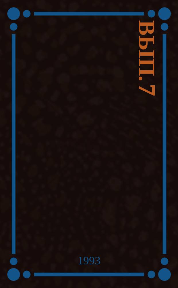 Вып. 7