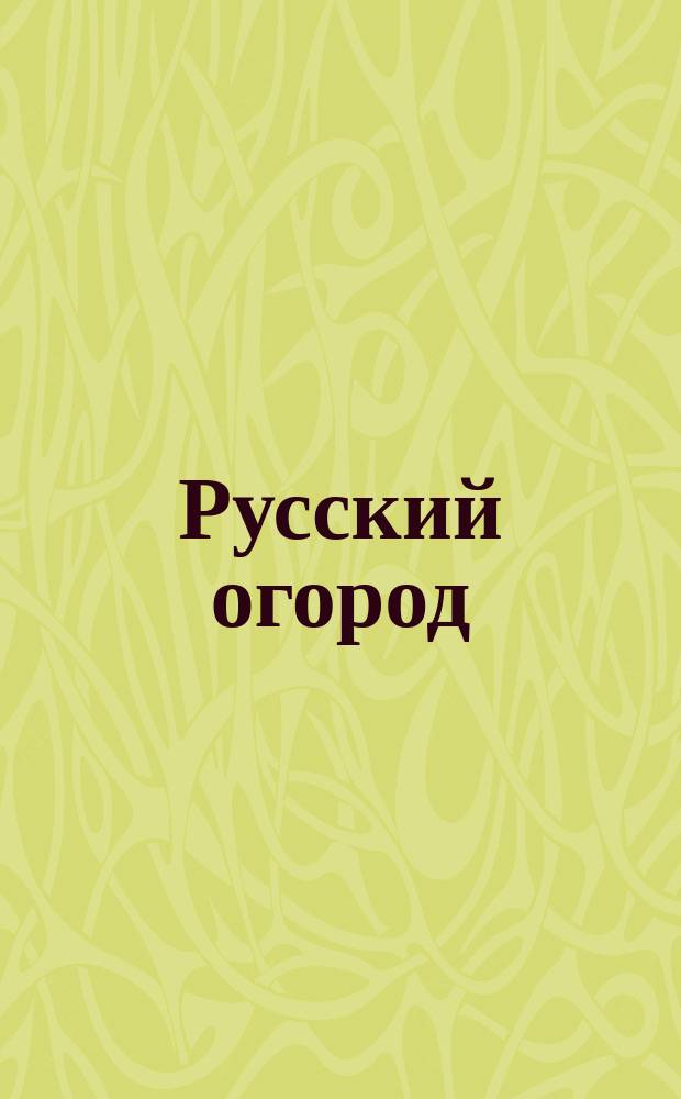 Русский огород