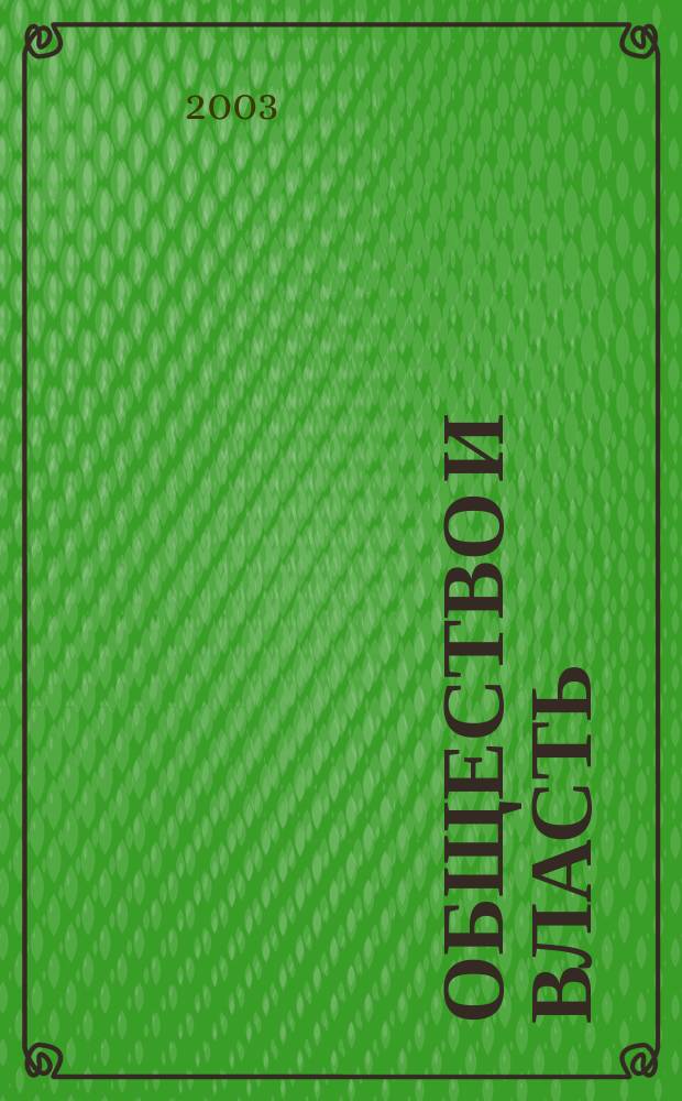 Общество и власть : Материалы Всерос. науч. конф