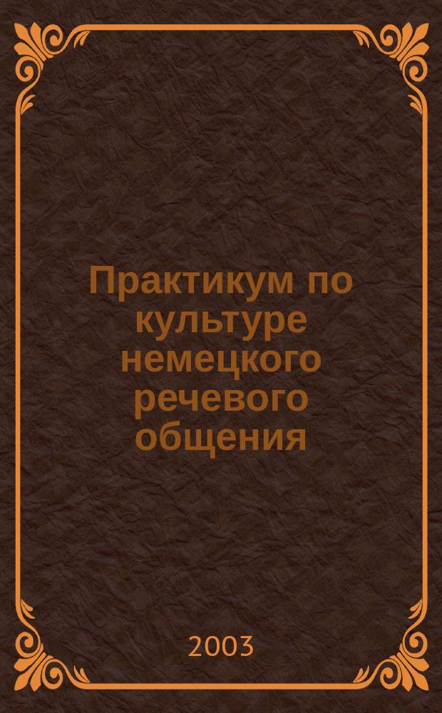 Практикум по культуре немецкого речевого общения