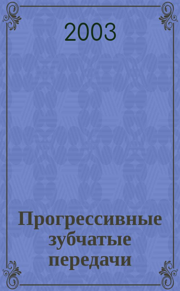 Прогрессивные зубчатые передачи : Сб. науч. тр., посвящ. 70-летию проф. А.Е. Беляева