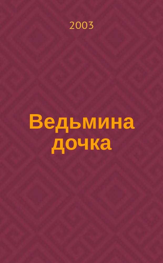 Ведьмина дочка : По мотивам греч. сказки : Для дошк. возраста