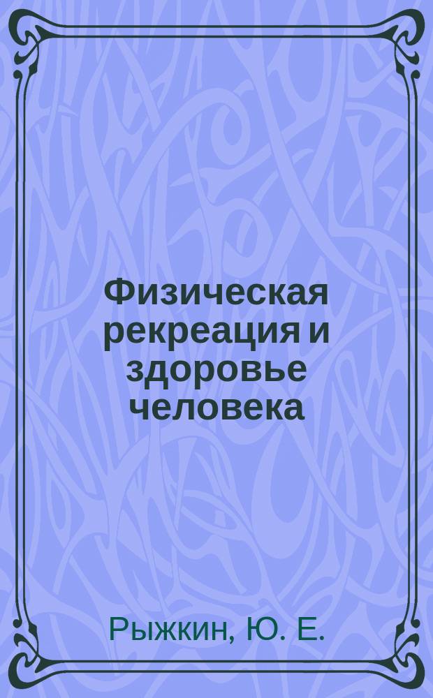 Физическая рекреация и здоровье человека : Учеб. пособие