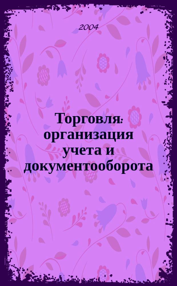 Торговля: организация учета и документооборота