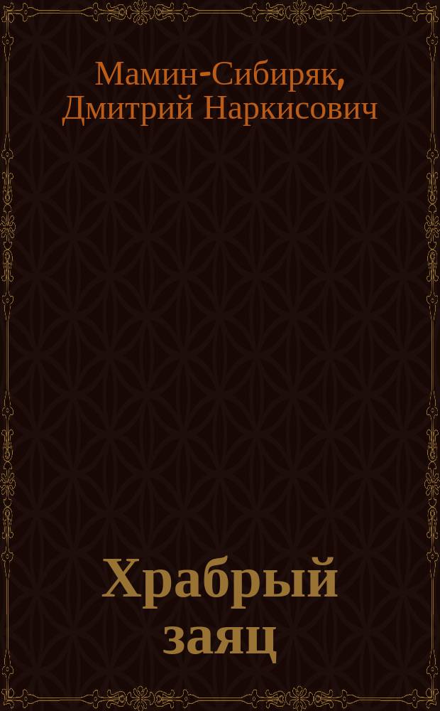 Храбрый заяц : (Сказка про Зайца - Длинные Уши, Косые Глаза, Короткий Хвост) : Для дошк. возраста