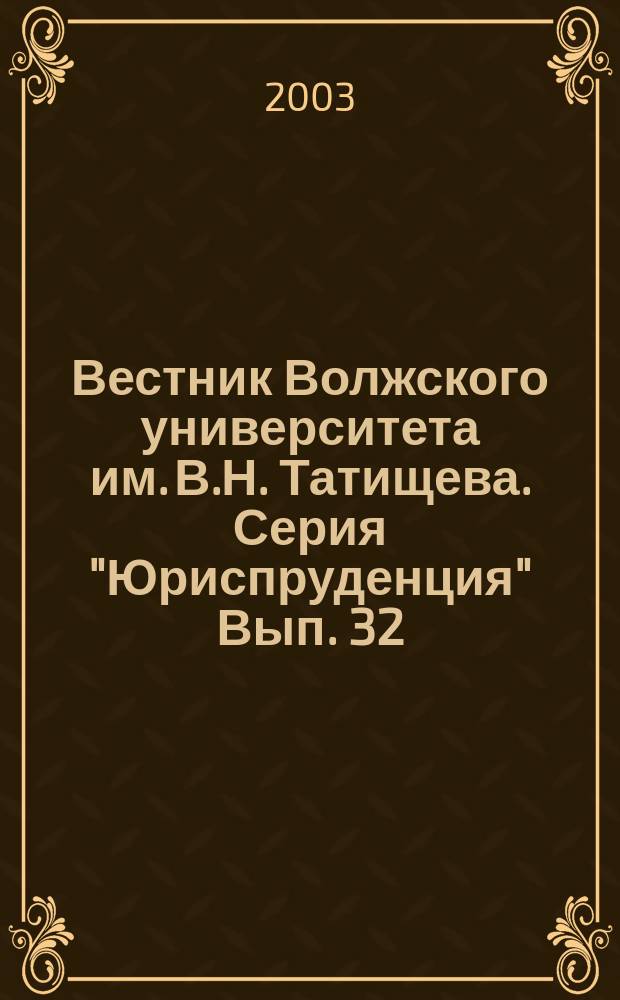Вестник Волжского университета им. В.Н. Татищева. Серия "Юриспруденция" Вып. 32