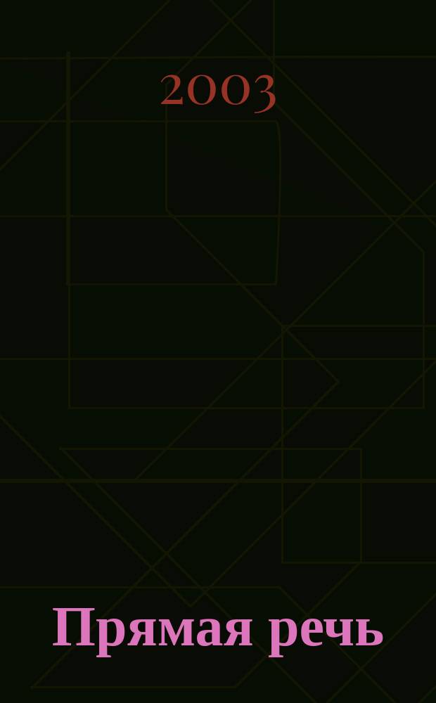 Прямая речь