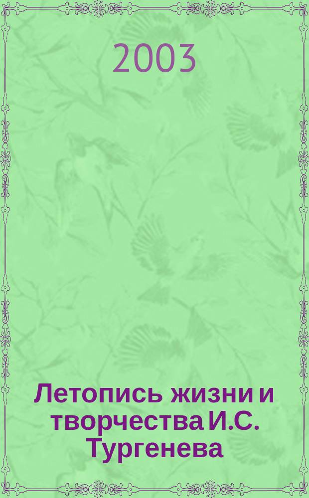 Летопись жизни и творчества И.С. Тургенева (1876-1883)