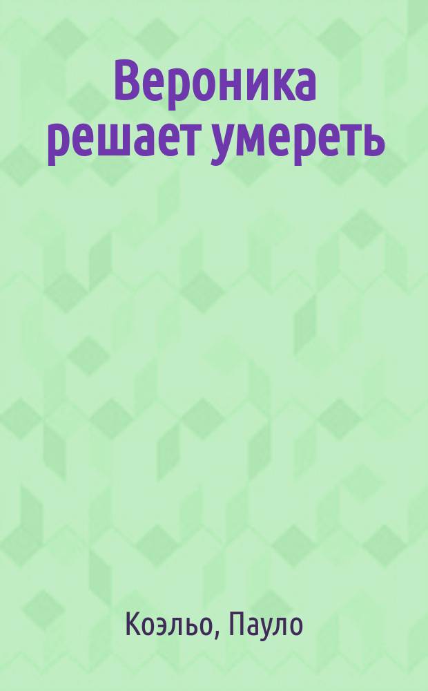 Вероника решает умереть