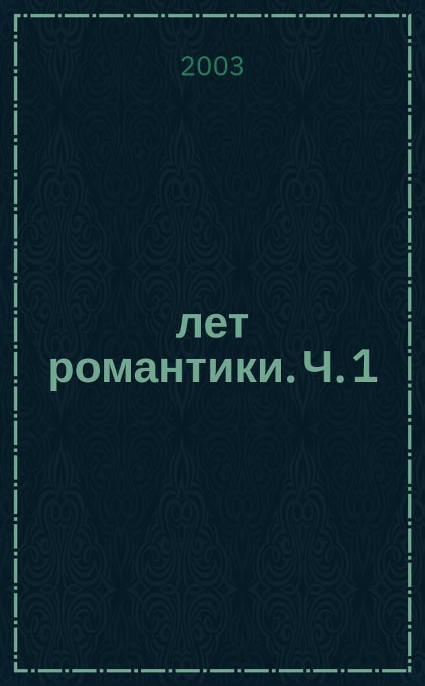 60 лет романтики. Ч. 1 : 1941-1991