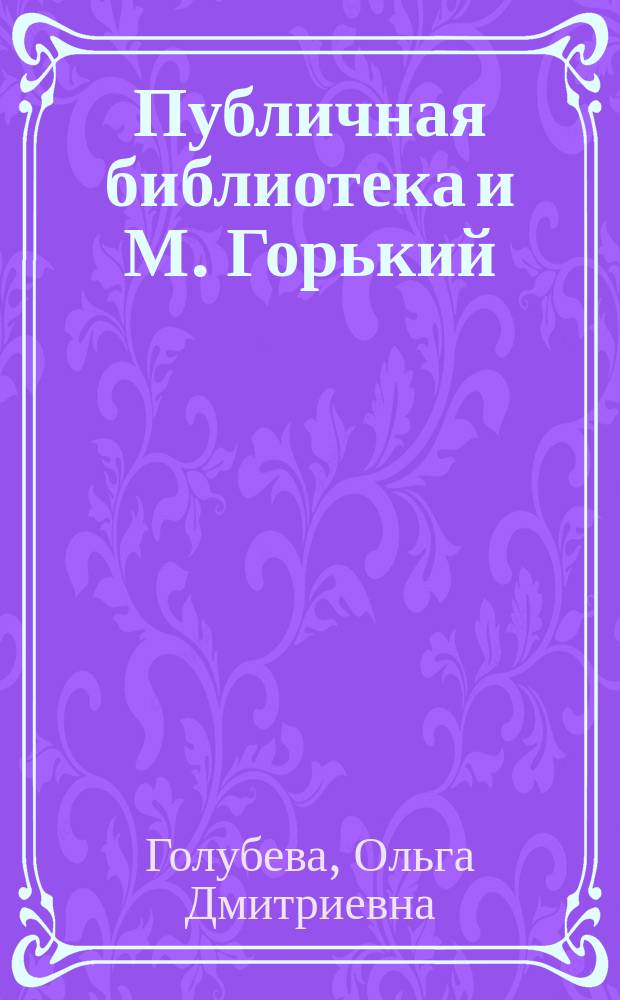 Публичная библиотека и М. Горький