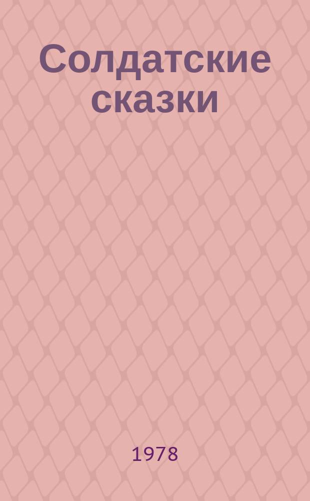 Солдатские сказки : Избр