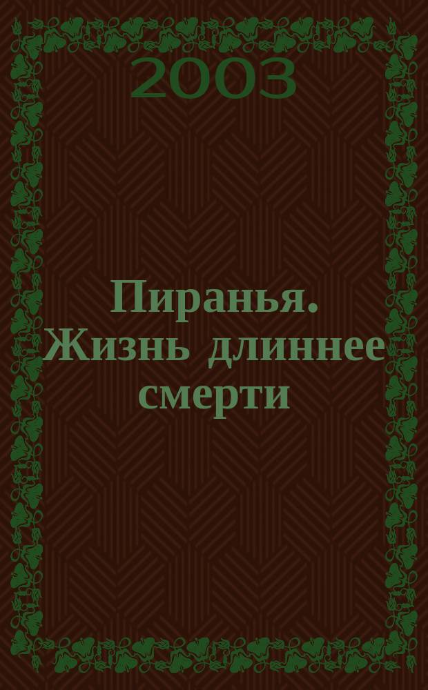 Пиранья. Жизнь длиннее смерти