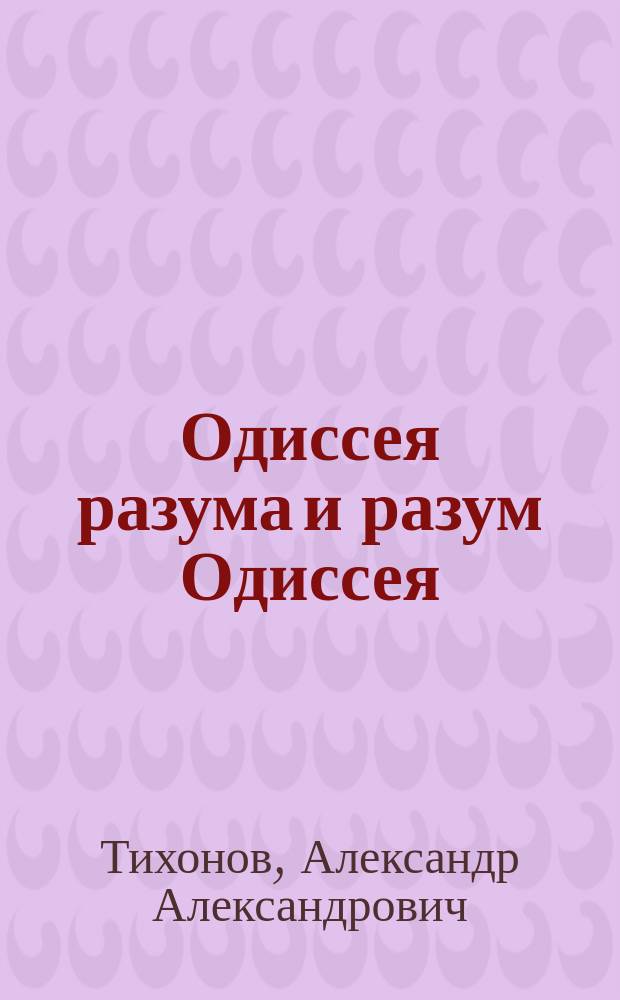 Одиссея разума и разум Одиссея : О поэме Гомера "Одиссея"