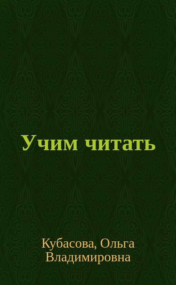Учим читать : Метод. рекомендации по лит. чтению к учеб. "Любимые страницы" для нач. шк. 2-4 кл. : Пособие для учителя