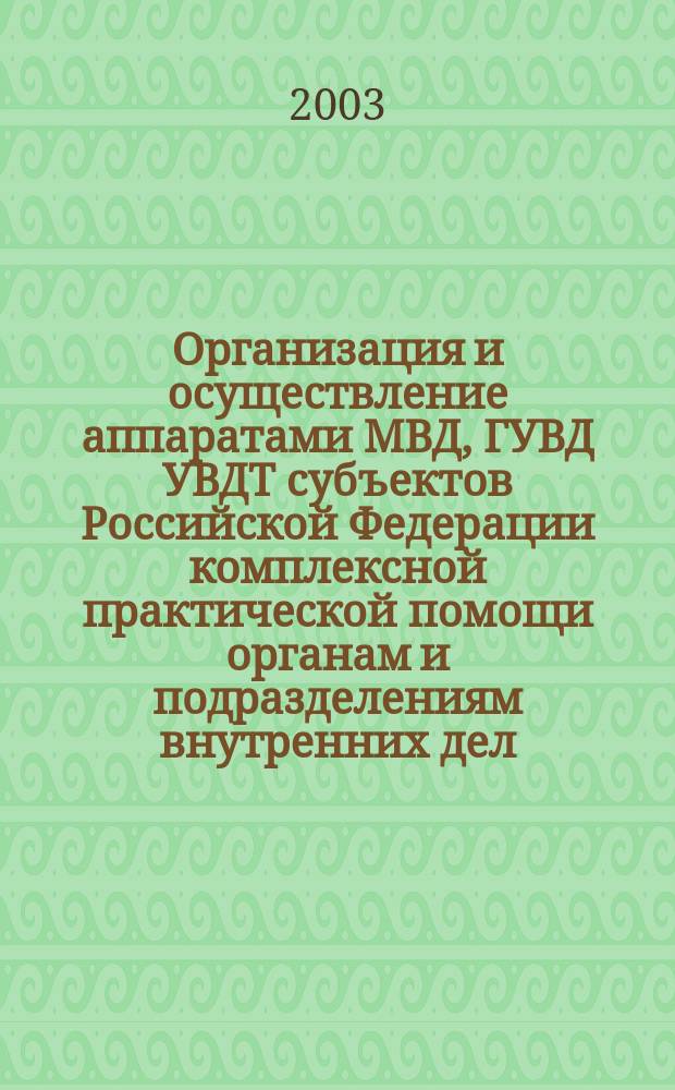 Организация и осуществление аппаратами МВД, ГУВД УВДТ субъектов Российской Федерации комплексной практической помощи органам и подразделениям внутренних дел : Учеб. пособие
