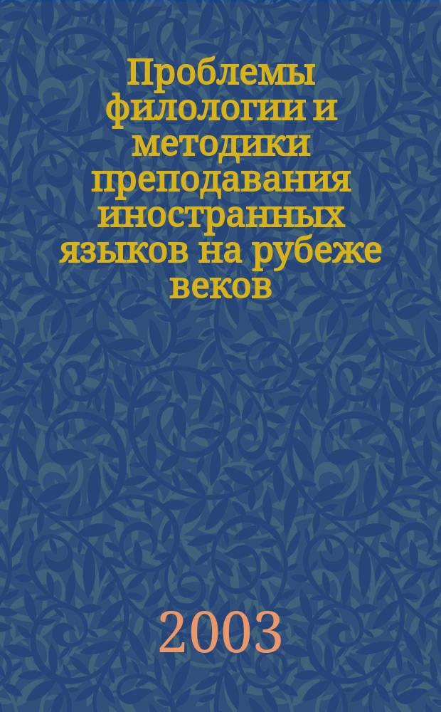 Проблемы филологии и методики преподавания иностранных языков на рубеже веков : Межвузовский сборник научно-методических статей Вып.3