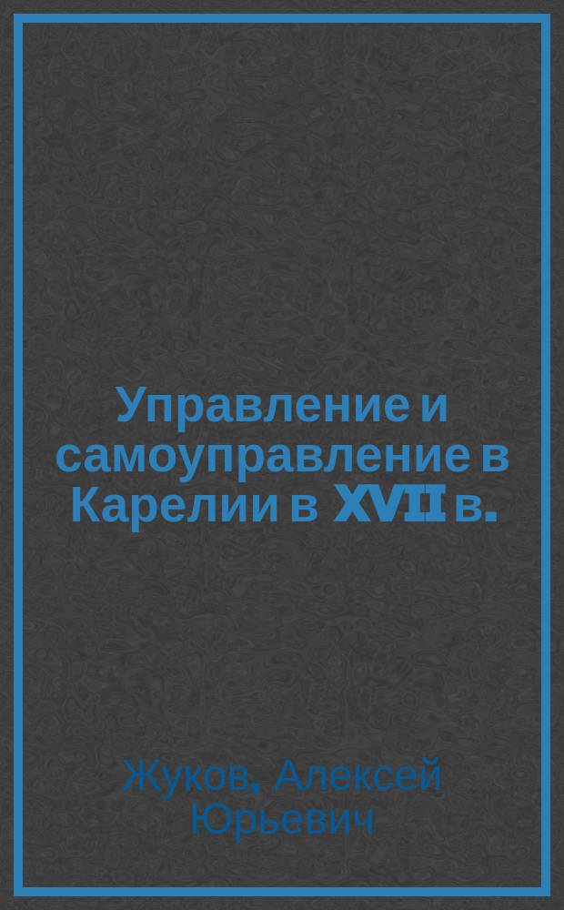 Управление и самоуправление в Карелии в XVII в.