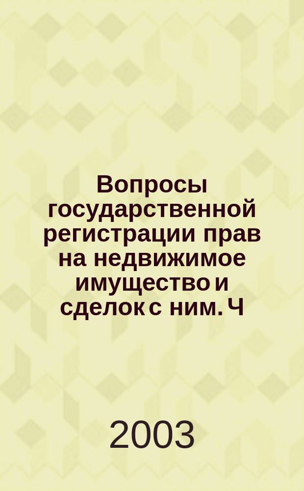 Вопросы государственной регистрации прав на недвижимое имущество и сделок с ним. Ч. 2