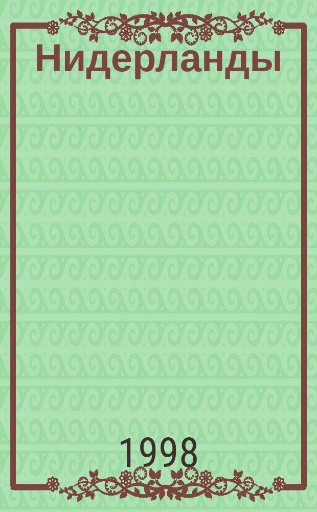 Нидерланды