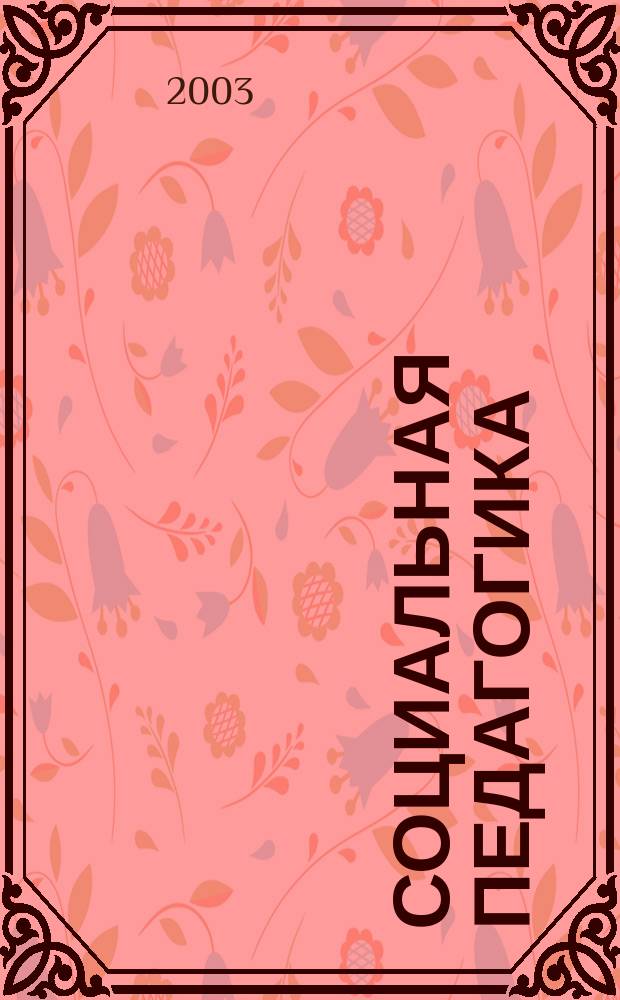 Социальная педагогика : Учеб. пособие для вузов