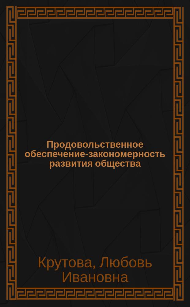 Продовольственное обеспечение-закономерность развития общества : (Методология, теория, практика)