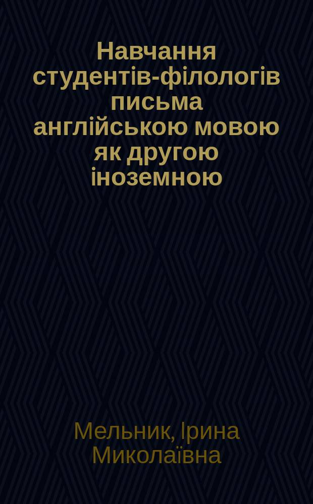 Навчання студентiв-фiлологiв письма англiйською мовою як другою iноземною (перший рiк навчання) : Автореф. дис. на соиск. учен. степ. к.п.н. : Спец. 13.00.02