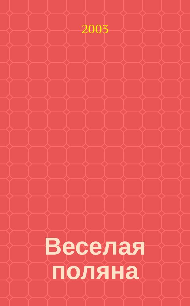 Веселая поляна : Стихи