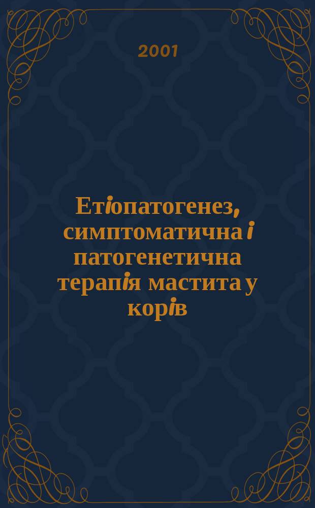 Етiопатогенез, симптоматична i патогенетична терапiя мастита у корiв : Автореф. дис. на соиск. учен. степ. к.вет.н. : Спец. 16.00.07