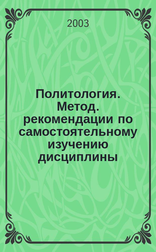 Политология. Метод. рекомендации по самостоятельному изучению дисциплины