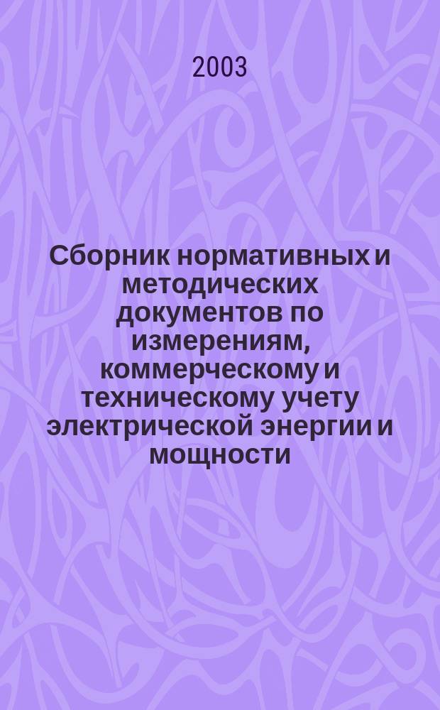 Сборник нормативных и методических документов по измерениям, коммерческому и техническому учету электрической энергии и мощности