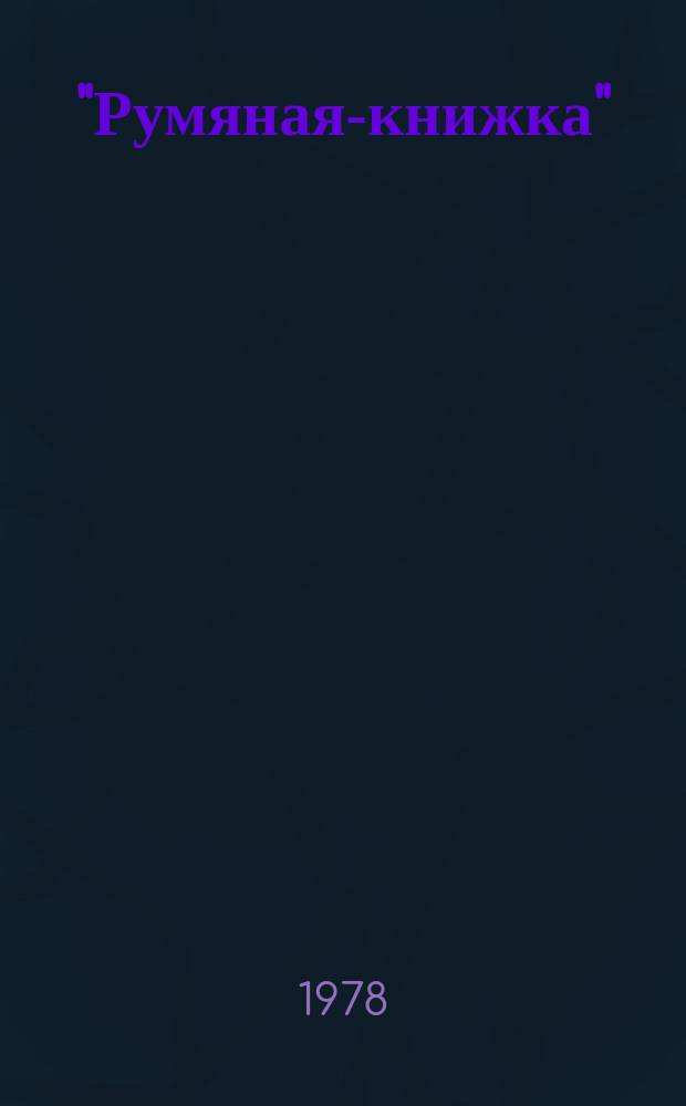 "Румяная-книжка" : Cб.
