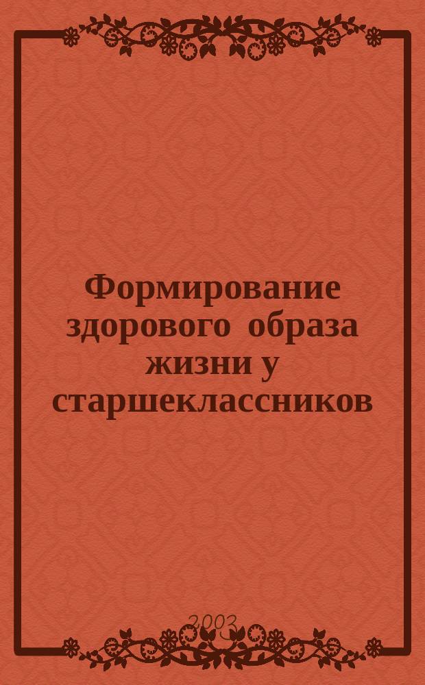 Формирование здорового образа жизни у старшеклассников