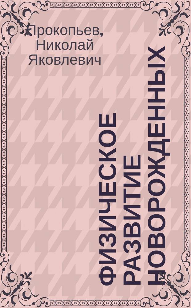 Физическое развитие новорожденных