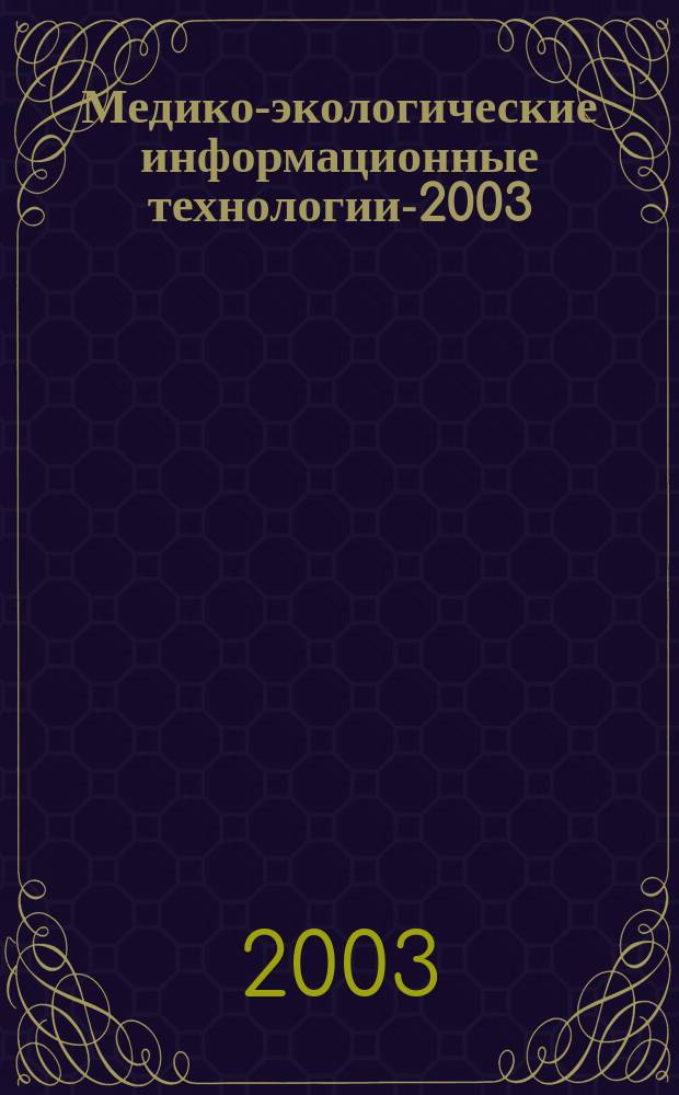 Медико-экологические информационные технологии-2003 : Сб. материалов VI Междунар. науч.-техн. конф